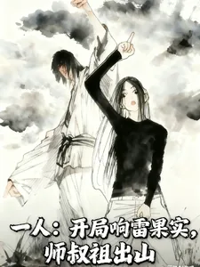 《一人:开局响雷果实,师叔祖出山》小说封面