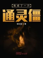 《我成了一只通灵僵》小说封面