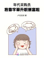 《年代采购员:我靠字幕升职暴富啦》小说封面