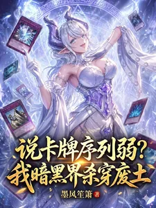 《说卡牌序列弱?我暗黑界杀穿废土》小说封面