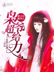 《重生学霸商女:枭爷,超给力!》小说封面