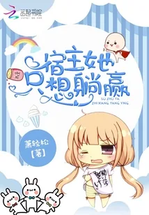 《宿主她只想躺赢》小说封面