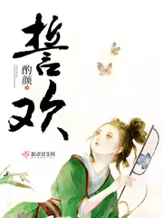 《誓欢》小说封面