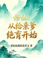 《修仙:从给亲爹绝育开始》小说封面