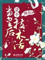 《当皇后是个技术活》小说封面
