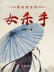 《被迫营业的女杀手》小说封面