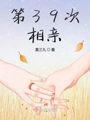 《第39次相亲》小说封面