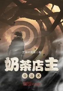 《奶茶店主会法术》小说封面