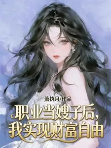 《职业当嫂子后，我实现财富自由》小说封面