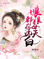 《娘娘每天都在洗白》小说封面