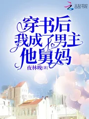 《穿书后,我成了男主的舅妈》小说封面