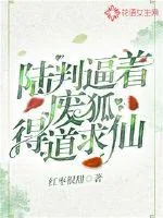 《陆判逼着废狐得道求仙》小说封面