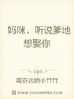《妈咪，听说爹地想娶你》小说封面