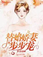 《替婚娇妻步步宠》小说封面
