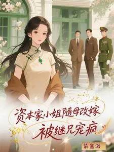 《资本家小姐随母改嫁,被继兄宠疯》小说封面