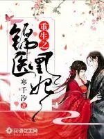 《重生之锦医凰妃》小说封面