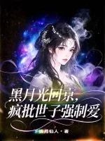 《黑月光回京,疯批世子强制爱》小说封面