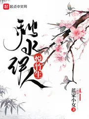 《秋水伊人悦竹生》小说封面