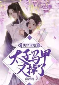 《快穿攻略：太子马甲又掉了》小说封面