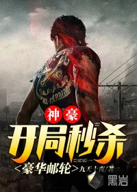《神豪：开局秒杀豪华邮轮》小说封面