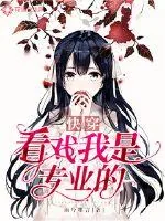 《快穿看戏我是专业的》小说封面