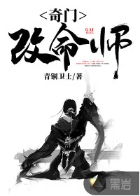 《奇门改命师》小说封面