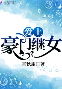《爱上豪门继女》小说封面