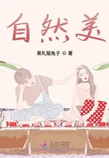 《自然美》小说封面