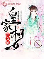 《皇家相女开衣铺》小说封面