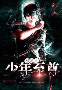 《邪灵之少年至尊》小说封面