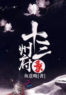《十三州府录》小说封面