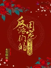 《反派们的团宠她又娇又甜》小说封面