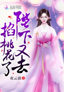 《陛下又去掐桃花了》小说封面