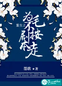 《重生之为毛不按剧本走》小说封面