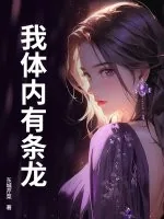 《我体内有条龙》小说封面