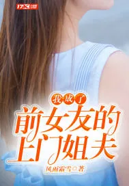 《我成了前女友的上门姐夫》小说封面