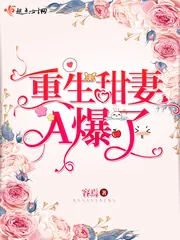 《重生甜妻A爆了》小说封面
