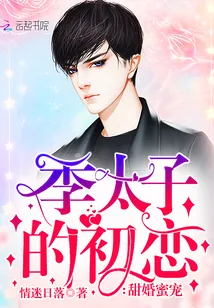《甜婚蜜宠:季太子的初恋》小说封面