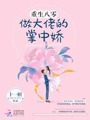 《重生八零做大佬的掌中娇》小说封面