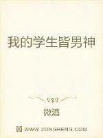 《我的学生皆男神》小说封面