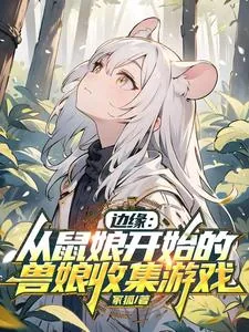 《边缘:从鼠娘开始的兽娘收集游戏》小说封面