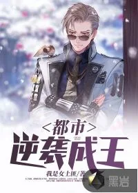 《都市逆袭成王》小说封面