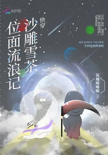 《快穿沙雕雪茶位面流浪记》小说封面
