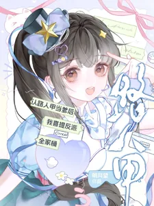 《认路人甲当爹后我喜提反派全家桶》小说封面