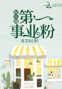 《娱乐圈第一事业粉》小说封面