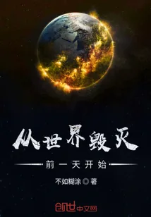 《从世界毁灭前一天开始》小说封面