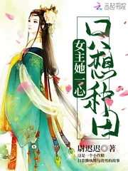 《女主她一心只想种田》小说封面