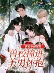 《兽校撞进美男怀抱,我被争相缠咬》小说封面