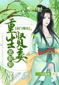 《农门辣女：重生贤妻恶狠狠》小说封面