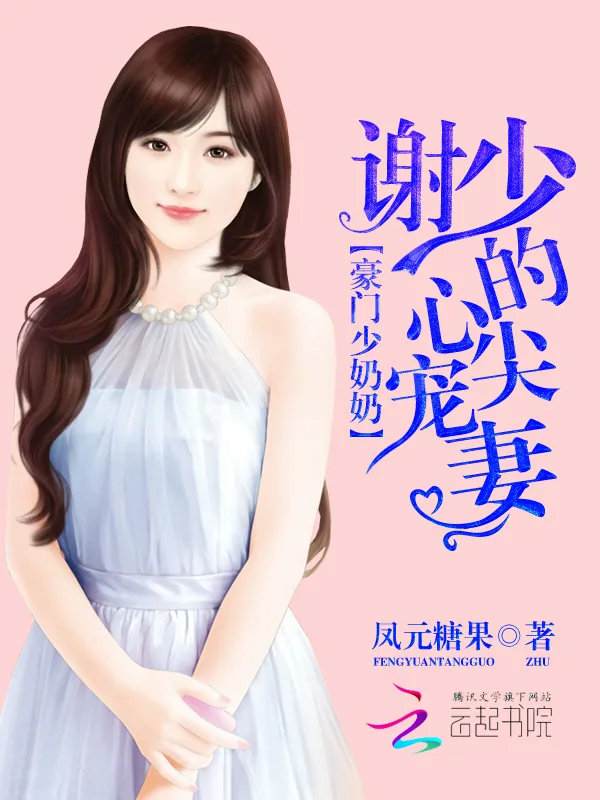 《豪门少奶奶:谢少的心尖宠妻》小说封面